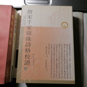 唐宋千家联珠诗格校证（上、下全二册，2007年12月一版一印，本书未翻阅，近全新，品相见图片）