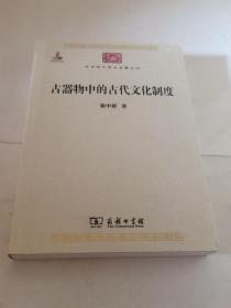 古器物中的古代文化制度
