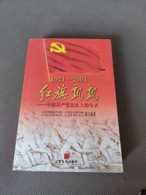 红旗飘飘 中国共产党历史上的今天