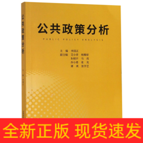 公共政策分析