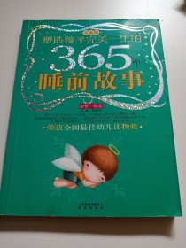 塑造孩子完美一生的365个睡前故事（甜梦·绿卷）（全新版）