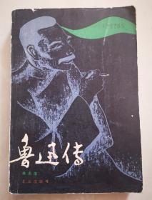 鲁迅传（1981年8月1版1印，馆藏）