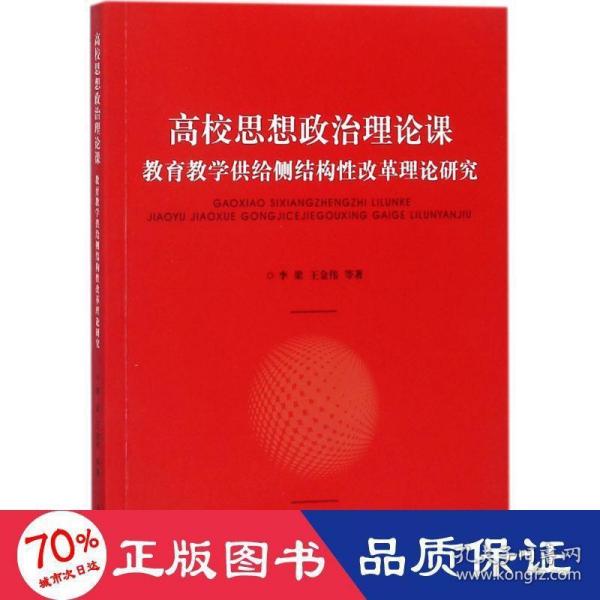 高校思想政治理论课：教育教学供给侧结构性改革理论研究