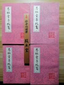 忠雅堂集校笺（全4册）（1993年一版一印）