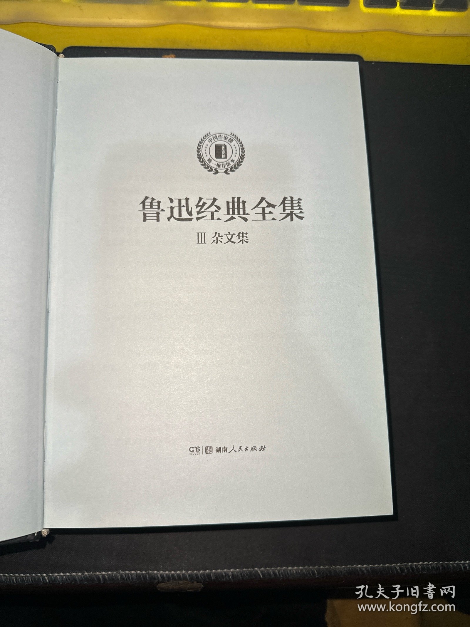 鲁迅经典全集3：杂文集：中国作家榜唯一推荐版本