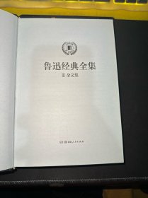 鲁迅经典全集3：杂文集：中国作家榜唯一推荐版本