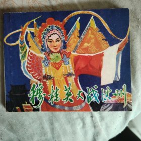 穆桂英大战洪州