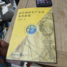 科学知识生产方式及其演变（作者鉴名）