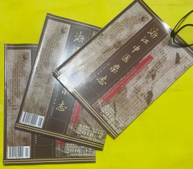 浙江中医杂志 2016年，7，8，12三本合售