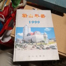 鞍山年鉴 1999