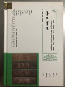《诗镜论备忘录》翻译与研究 [《一带一路》沿线国家蒙古文文献研究丛书] 蒙古文
