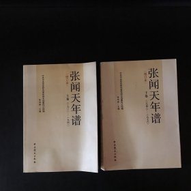 张闻天年谱（上下卷）（1900-1976）修订本