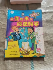 会变魔术的魔法科学