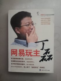 网易玩主丁磊/梦想年代财智人生系列丛书