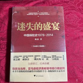 迷失的盛宴：中国保险史1978-2014