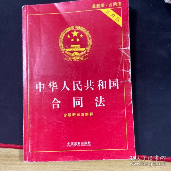 中华人民共和国合同法