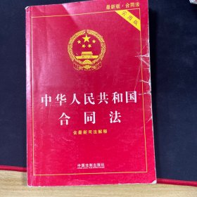 中华人民共和国合同法