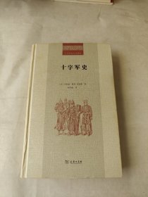 十字军史