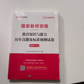 中公版·2019国家教师资格考试专用教材：教育知识与能力历年真题及标准预测试卷中学