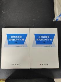 自然资源部规范性文件汇编 【上下册 全二册 2本合售】