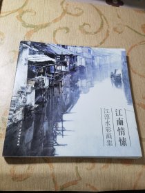 江南情愫：江淳水彩画集