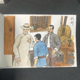 原创连环画《红色浙西南》32开精装，钱晔绘画本，如图，货号：G6