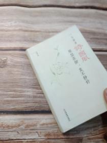 一生最爱诗.国风:琴瑟在御，莫不静好（便携精装）