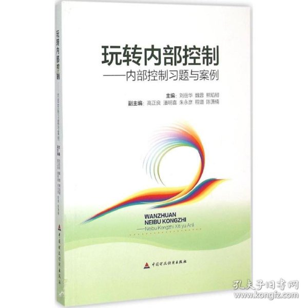玩转内部控制：内部控制习题与案例