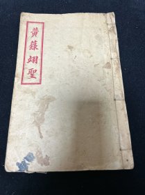 劝善 宗教 鼓词 宝卷 唱本：清末民国 铅印本 《黄箓翊圣》 卷三 一册 主要内容有：狂风童子诗，河伯使者诗，本邑龙君诗，纯阳八仙诗，菩陀护法谕，桃柳纯阳诗话，紫云真人诗歌，土祇诗，瑶池金母诗话，清虚真人歌，纯阳宣化歌，王吕二仙诗十六首，黄风童儿诗四首，观音哭世谕，真烈孙氏叙，真武梦游记，火德星君谕，野鹤真人谕，坛规十四条等 甘肃陇南天水地区，本土宗教