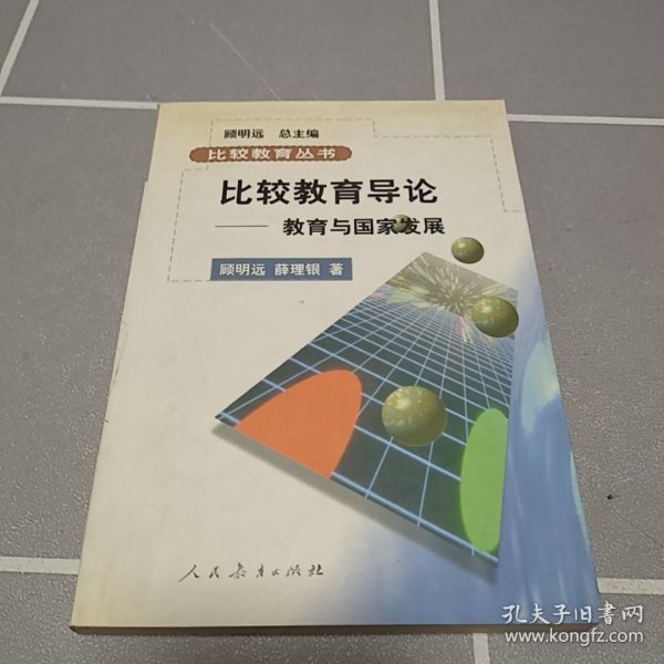 比较教育丛书·比较教育导论：教育与国家发展