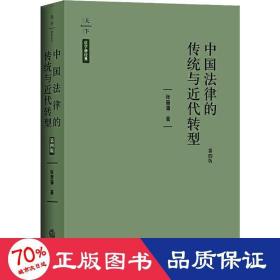中国法律的传统与近代转型 第4版 法学理论 张晋藩