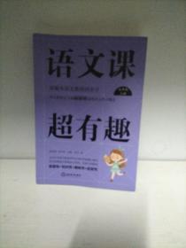 语文课超有趣（5年级上部编本语文教材同步学）