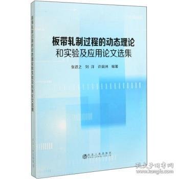 板带轧制过程的动态理论和实验及应用论文选集