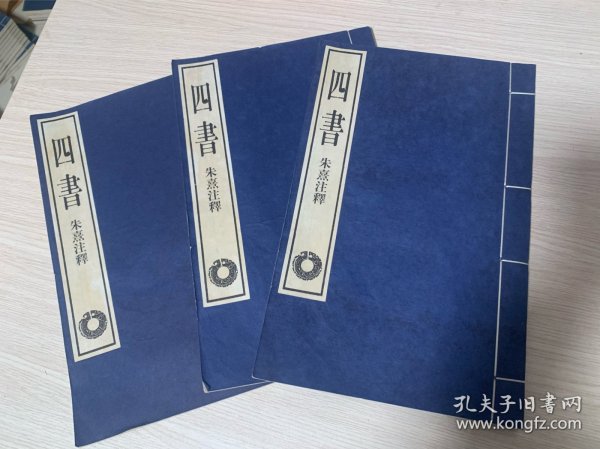 朱熹注释《四书》三册全，包括：大学章句、中庸章句、论语章句卷1-10、孟子章句卷1-14 ...白宣纸，影宋版，29X18.5cm