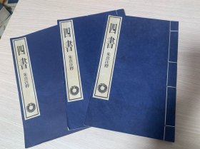 朱熹注释《四书》三册全，包括：大学章句、中庸章句、论语章句卷1-10、孟子章句卷1-14 ...白宣纸，影宋版，29X18.5cm