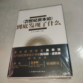 《21世纪资本论》到底发现了什么