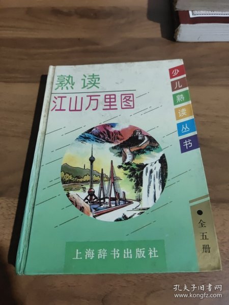 少儿熟读丛书·熟读江山万里图