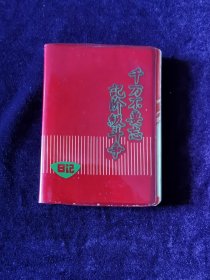 千万不要忘记阶级斗争日记本笔记本，参观天津红桥区三条石历史博物馆阶级教育纪念册。空白本。天津市东风制本厂1971年印制100开超小袖珍版。内有6页彩色照片，并且每页上部都有语录，还有7页展览说明。几页有铅笔字已擦掉。品相如图自定，品相要求苛刻者请绕道。