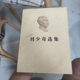 刘少奇选集下卷 老书 第一版第一印