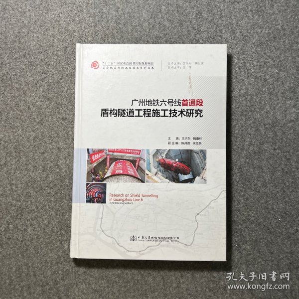 广州地铁六号线首通段盾构隧道工程施工技术研究/复合地层盾构工程技术系列丛书