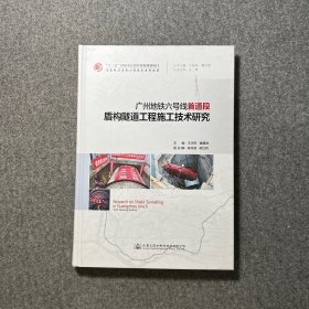 广州地铁六号线首通段盾构隧道工程施工技术研究/复合地层盾构工程技术系列丛书