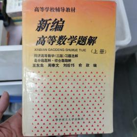 新编高等数学题解.上