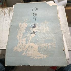 任伯年画册 (1958年)17页4开