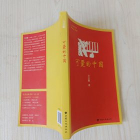 可爱的中国/红色经典书系