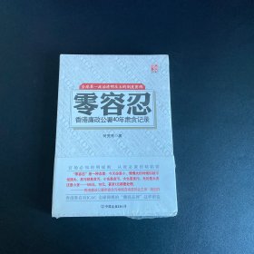 零容忍：香港廉政公署40年肃贪记录【全新未拆封】