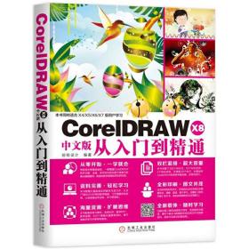 CorelDRAW X8中文版从入门到精通