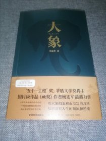 大象（“五个一工程”奖、茅盾文学奖得主、国民级作品《藏獒》作者杨志军zui新力作）