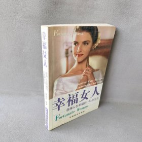 【正版二手】幸福女人----获得人生幸福的１００种方法