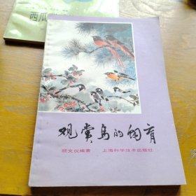 观赏鸟的饲育