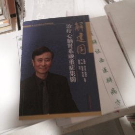 解建国治疗心脑肾系顽重症集锦